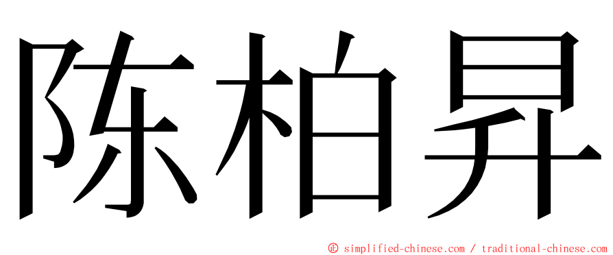 陈柏昇 ming font