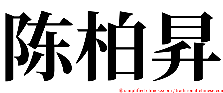 陈柏昇 serif font