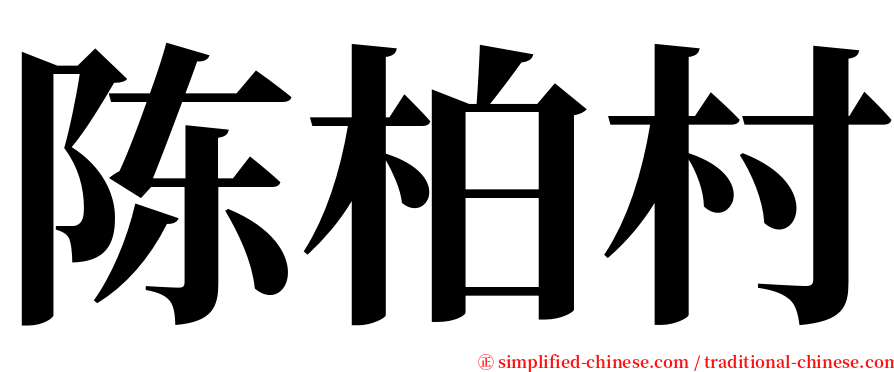 陈柏村 serif font