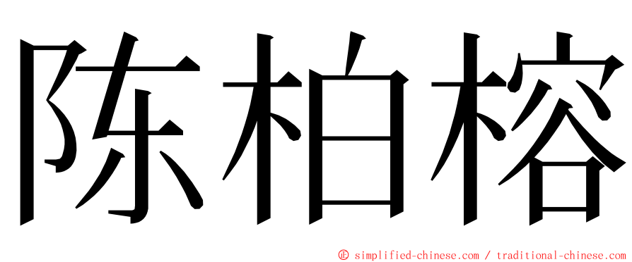 陈柏榕 ming font