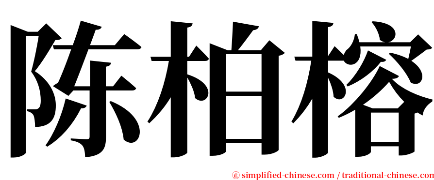 陈柏榕 serif font