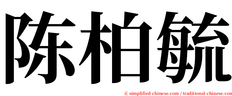 陈柏毓 serif font