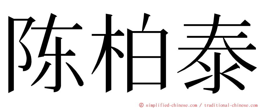 陈柏泰 ming font