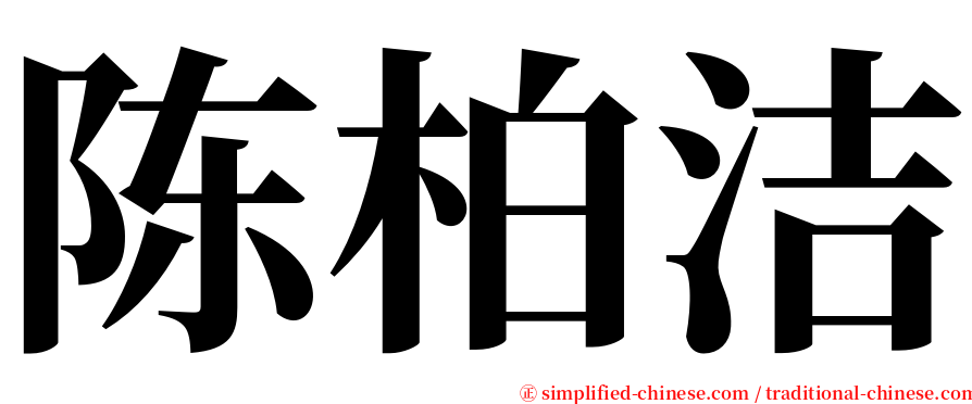 陈柏洁 serif font