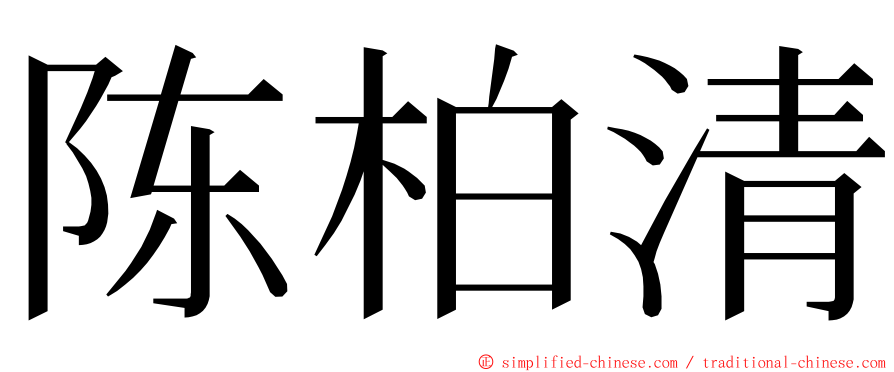 陈柏清 ming font