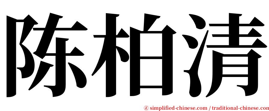 陈柏清 serif font