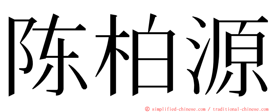 陈柏源 ming font