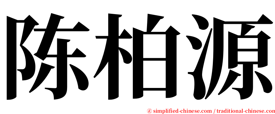 陈柏源 serif font