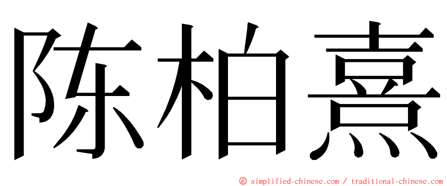 陈柏熹 ming font