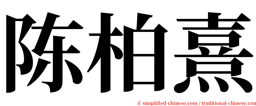 陈柏熹 serif font