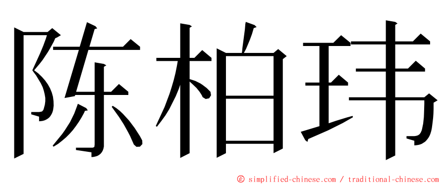 陈柏玮 ming font