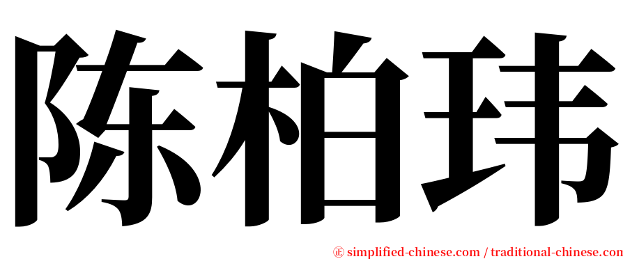 陈柏玮 serif font