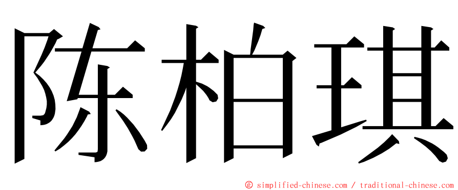 陈柏琪 ming font