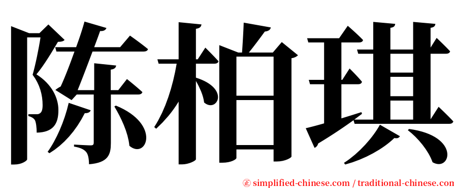 陈柏琪 serif font