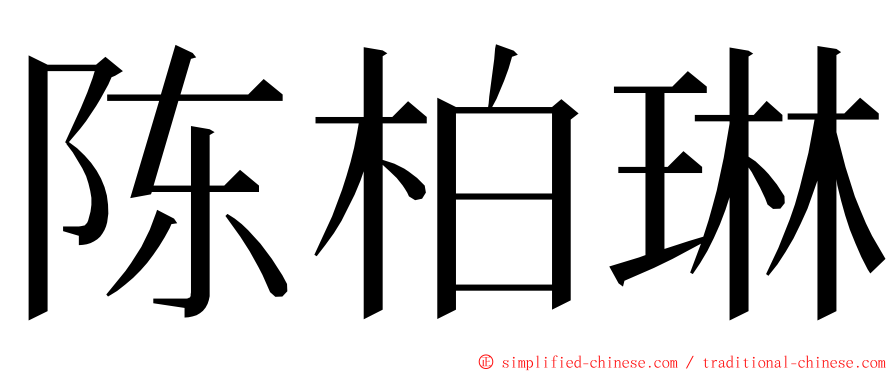 陈柏琳 ming font