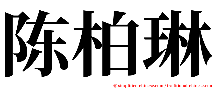 陈柏琳 serif font