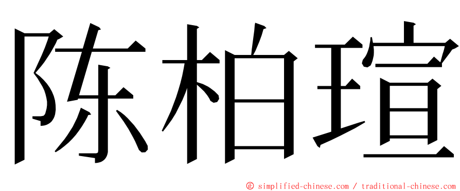 陈柏瑄 ming font