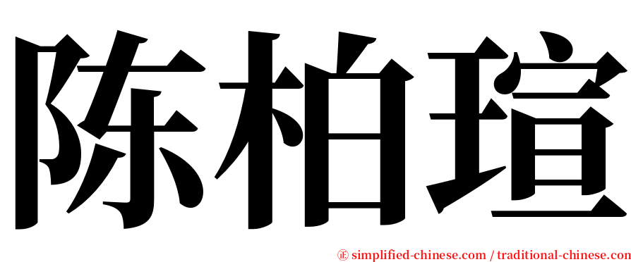 陈柏瑄 serif font