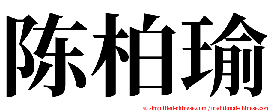 陈柏瑜 serif font