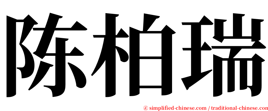 陈柏瑞 serif font