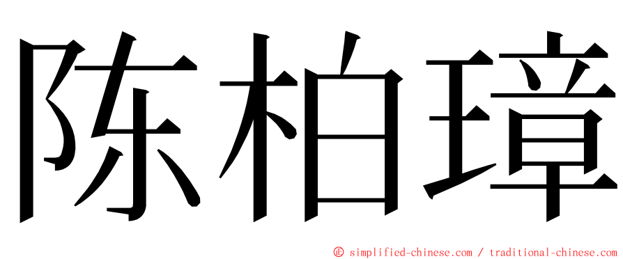 陈柏璋 ming font