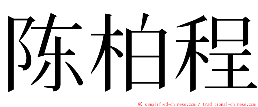 陈柏程 ming font