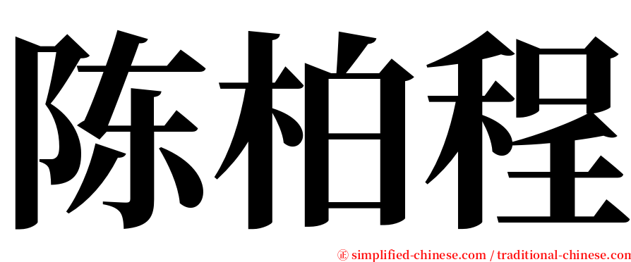 陈柏程 serif font