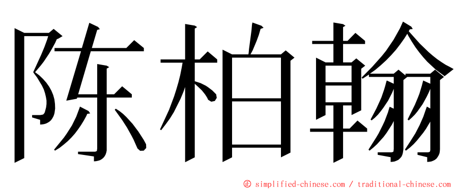 陈柏翰 ming font