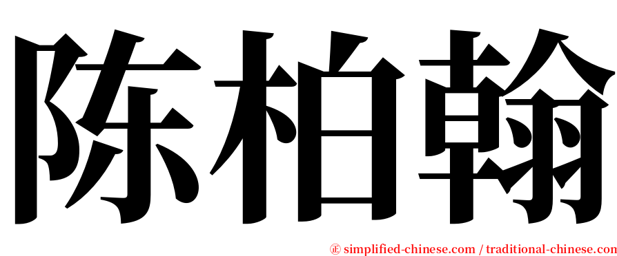 陈柏翰 serif font