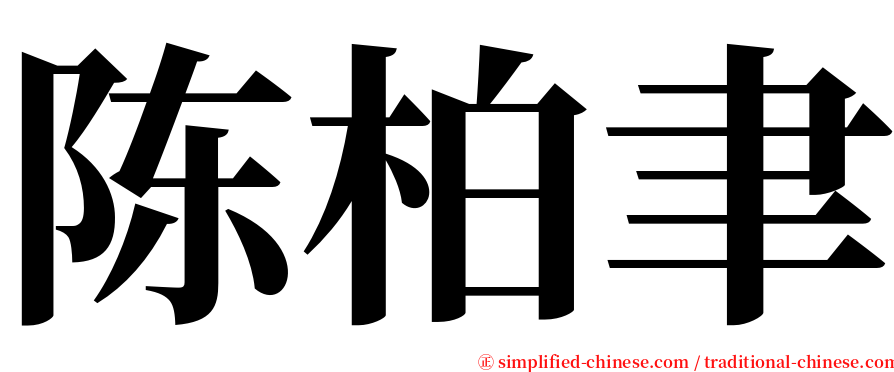 陈柏聿 serif font