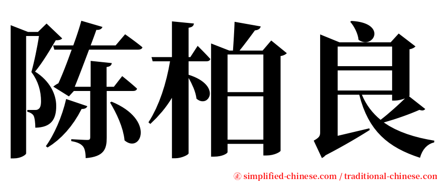 陈柏良 serif font