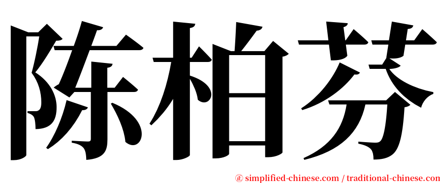 陈柏芬 serif font