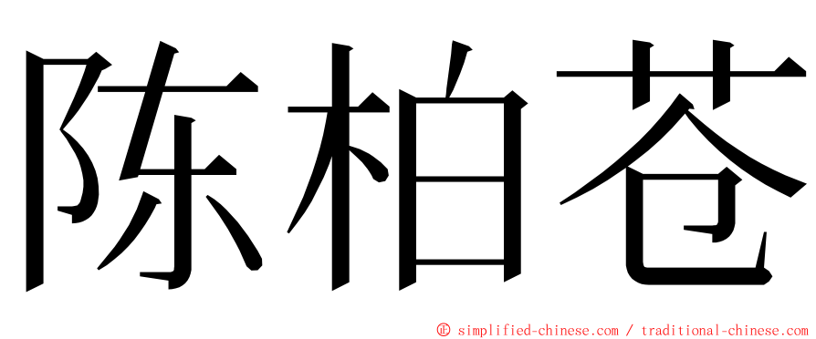 陈柏苍 ming font