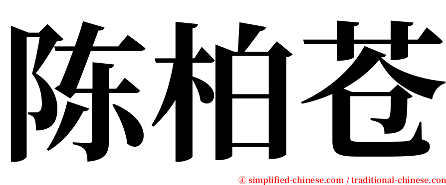 陈柏苍 serif font