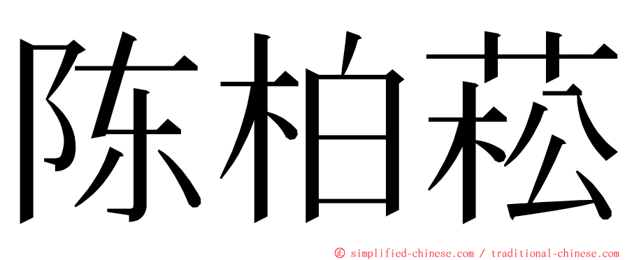 陈柏菘 ming font