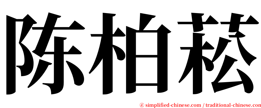 陈柏菘 serif font