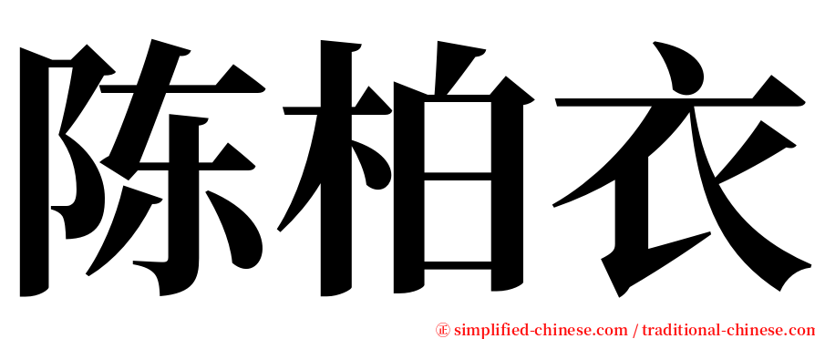 陈柏衣 serif font