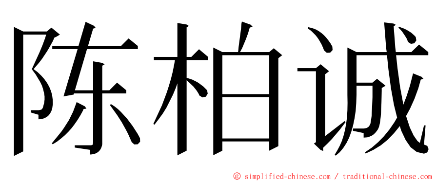 陈柏诚 ming font