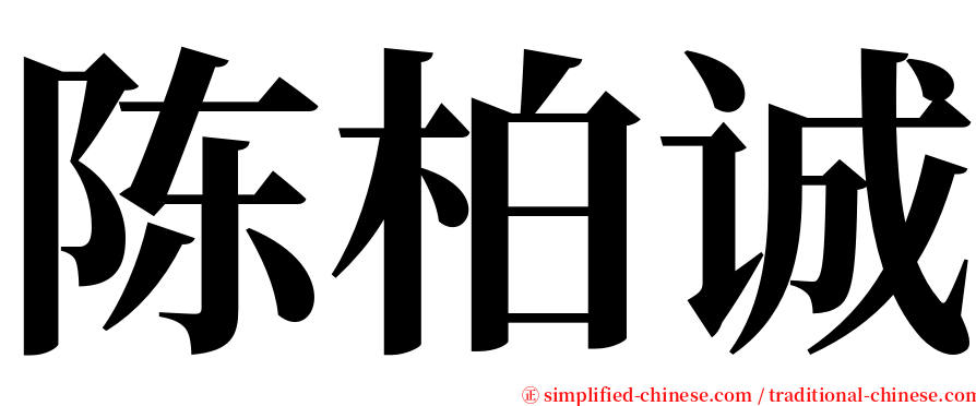 陈柏诚 serif font