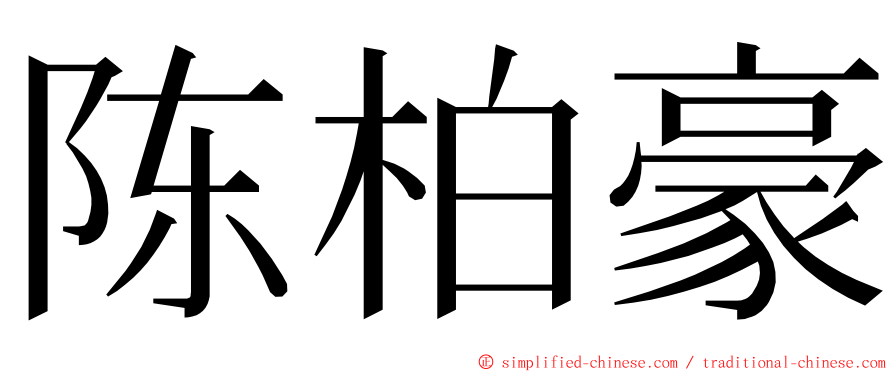 陈柏豪 ming font