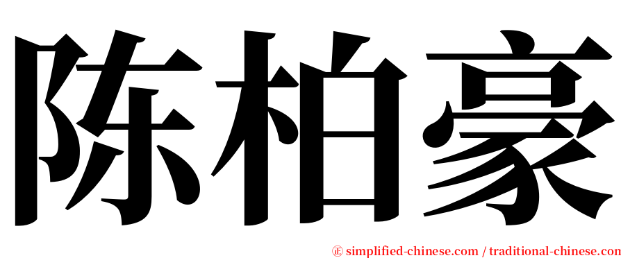 陈柏豪 serif font