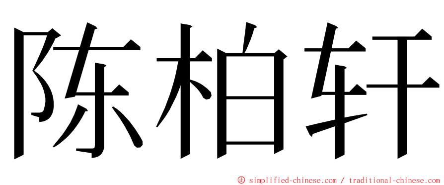 陈柏轩 ming font