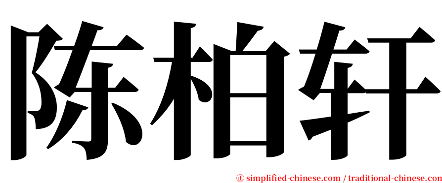 陈柏轩 serif font