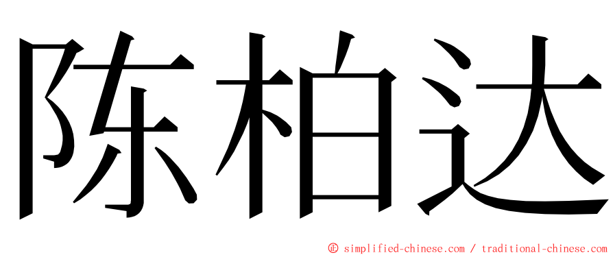 陈柏达 ming font