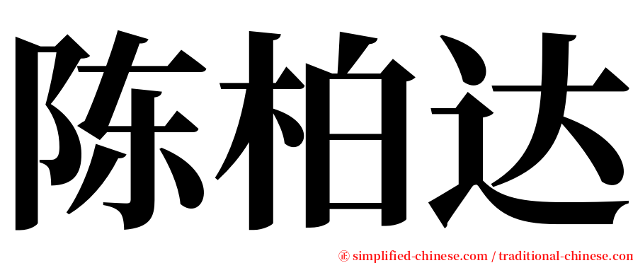 陈柏达 serif font