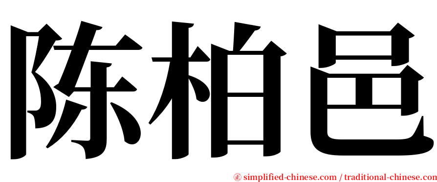 陈柏邑 serif font