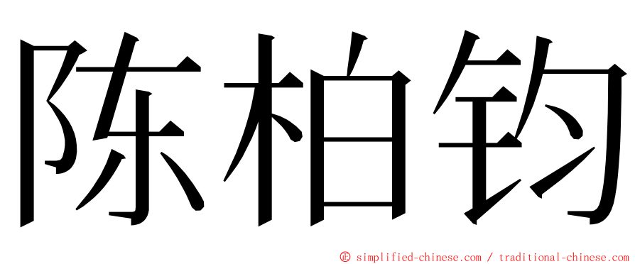 陈柏钧 ming font