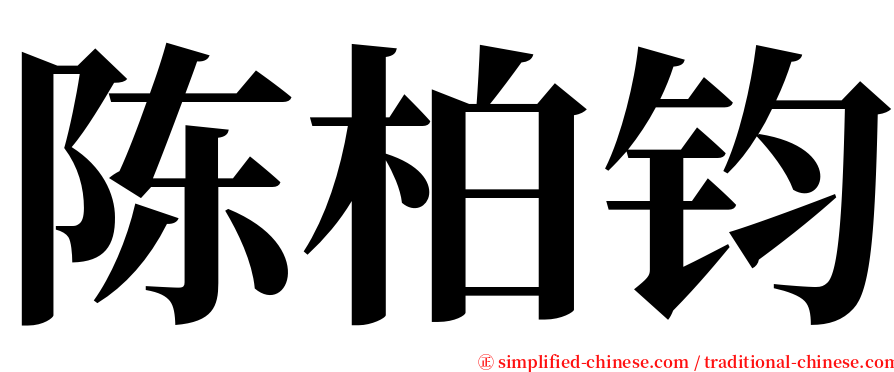 陈柏钧 serif font