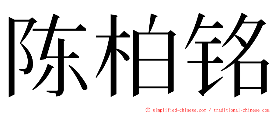 陈柏铭 ming font