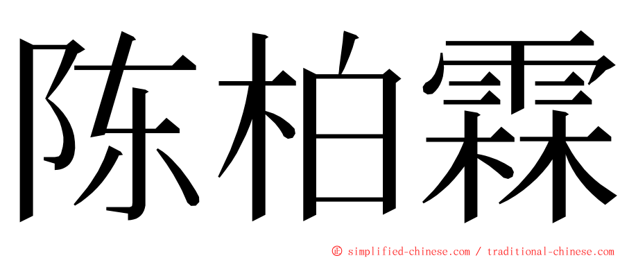 陈柏霖 ming font